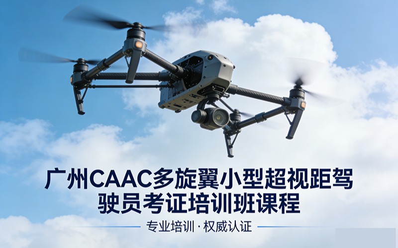 廣州caac多旋翼小型超視距駕駛員考證培訓(xùn)班