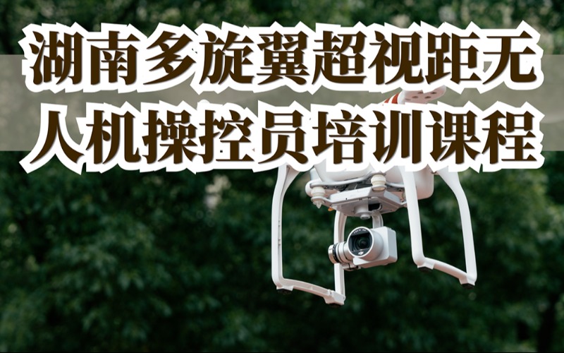 湖南多旋翼超視距無人機操控員培訓課程