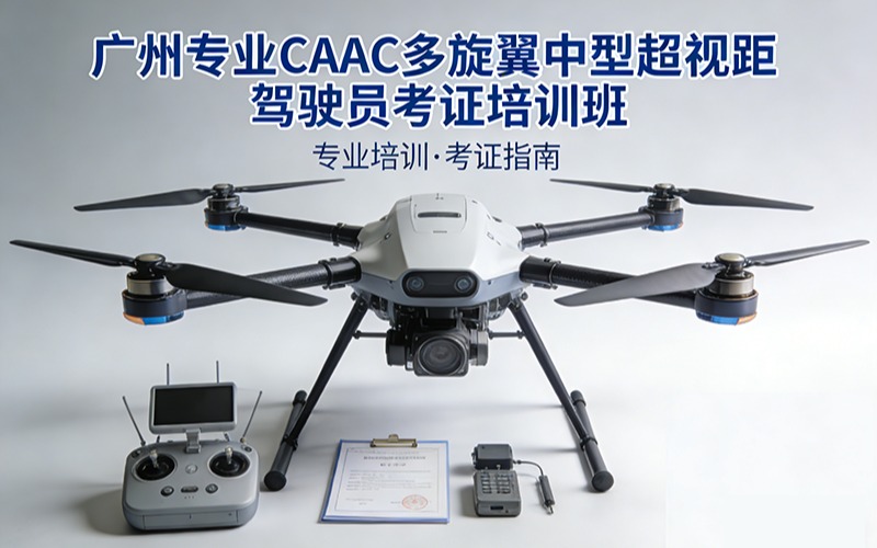 广州专业caac多旋翼中型超视距驾驶员考证培训班