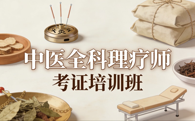 杭州中医全科理疗师考证培训班