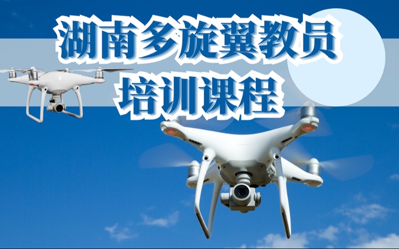 湖南多旋翼教員培訓課程