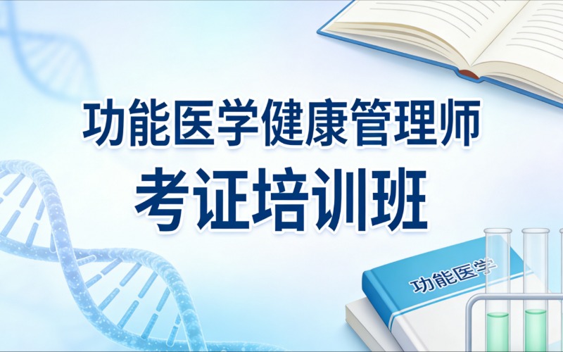 杭州功能医学健康管理师考证培训班