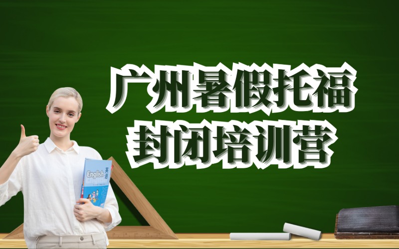 广州暑假托福封闭培训营