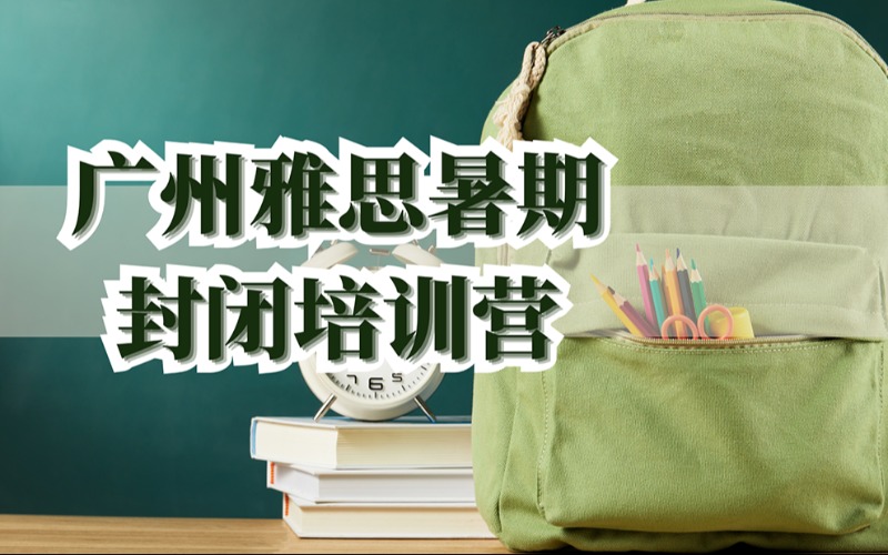 广州雅思暑期封闭培训营