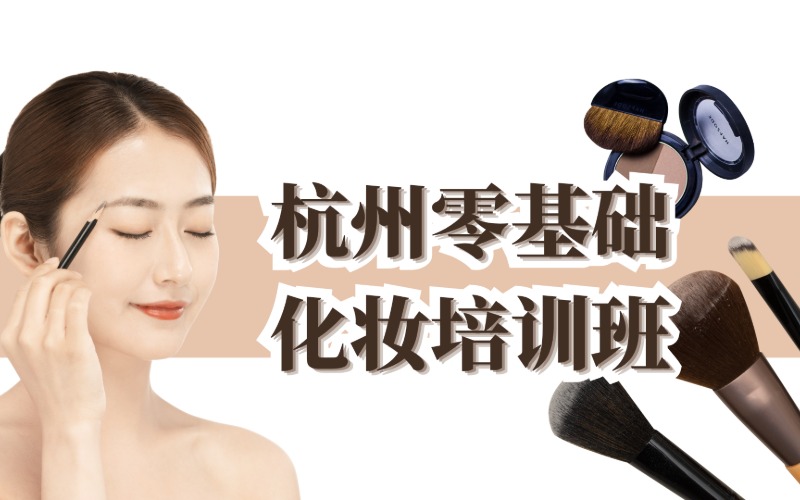 杭州零基础化妆培训班