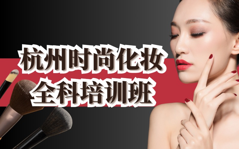 杭州时尚化妆全科培训班