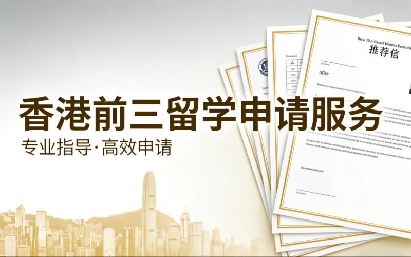 香港港前三留学申请服务