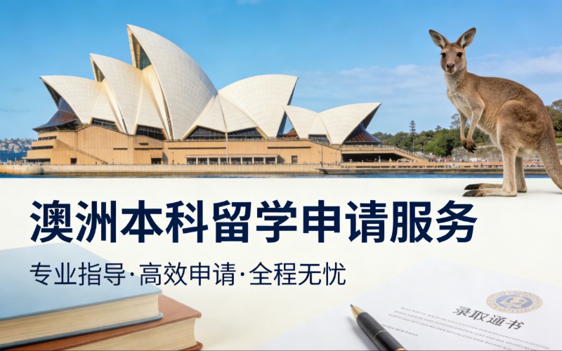澳洲本科留學量身定制申請服務