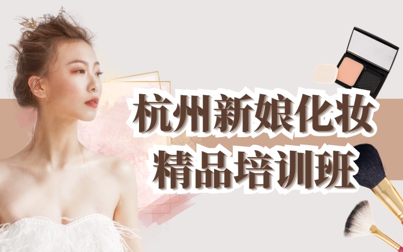 杭州新娘化妆精品培训班