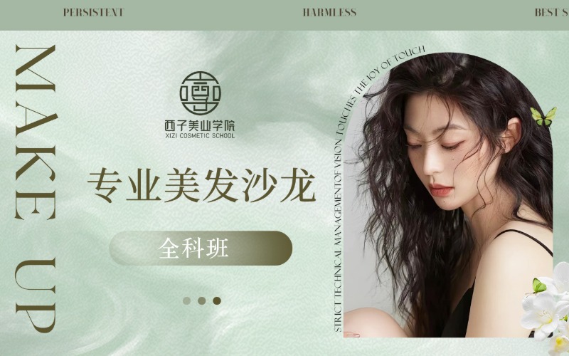 西子美业培训学院专业美发沙龙全科班