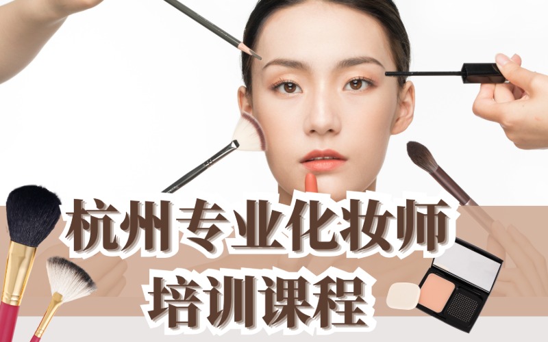 杭州专业化妆师培训课程