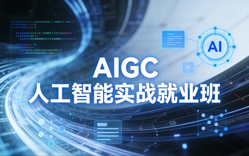 哈尔滨AIGC人工智能实战就业班