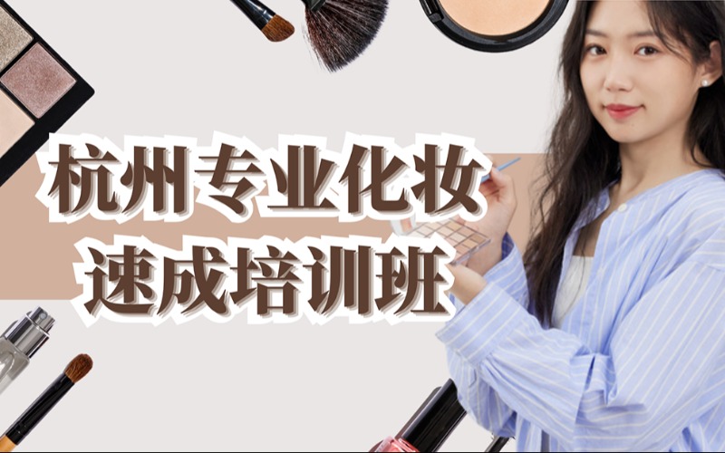 杭州专业化妆速成培训班
