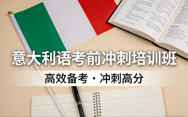 济南意大利语课程考前冲刺培训班