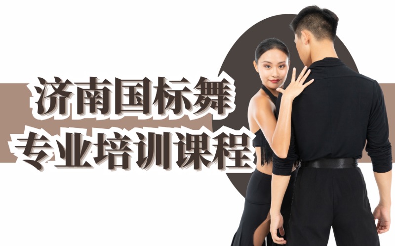 济南艺考国标舞专业培训课程
