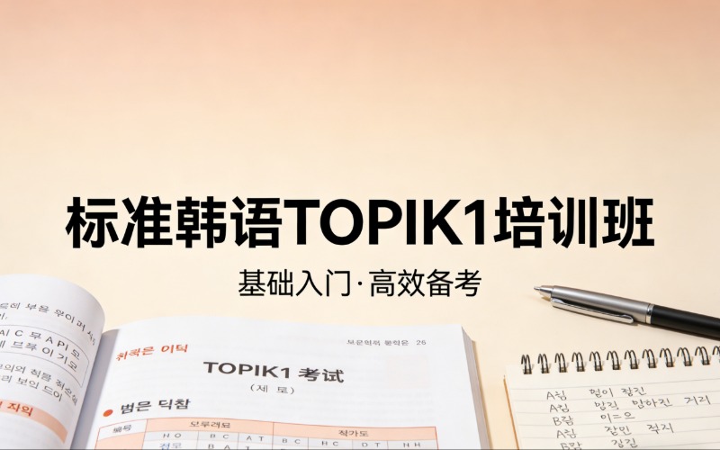濟(jì)南標(biāo)準(zhǔn)韓語(yǔ)TOPIK1培訓(xùn)班
