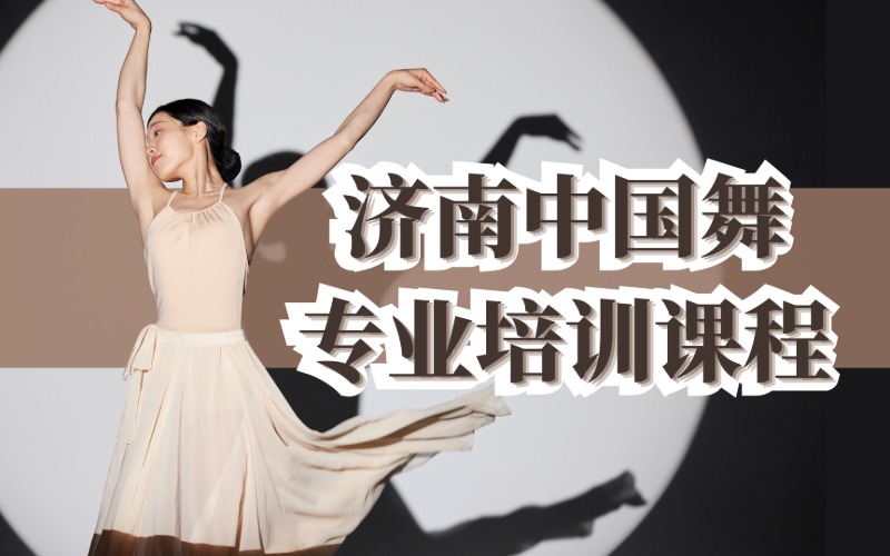 济南艺考中国舞专业培训课程