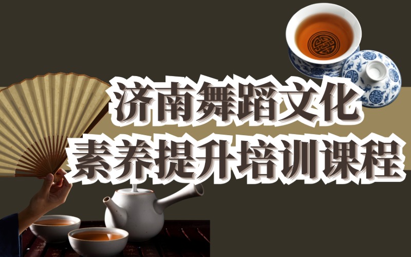 济南舞蹈艺考文化素养提升培训课程