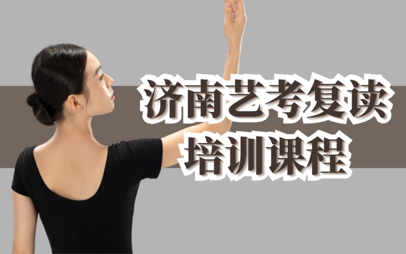 济南艺考复读培训课程