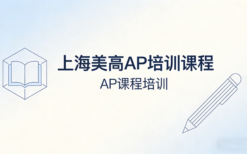 上海美高AP培訓(xùn)課程