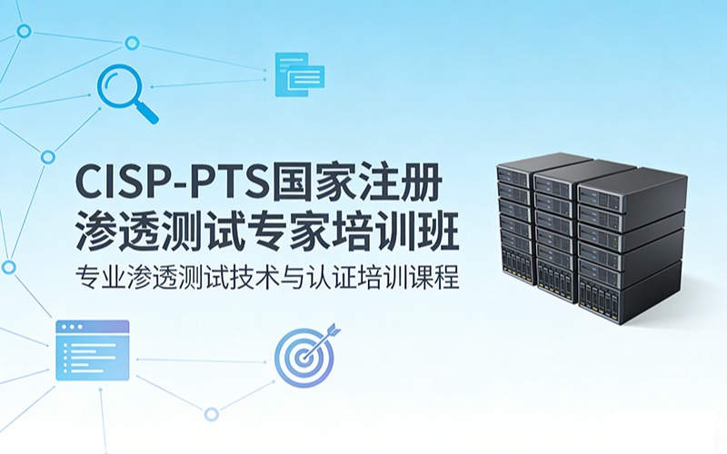 CISP-PTS国家注册渗透测试专家培训班