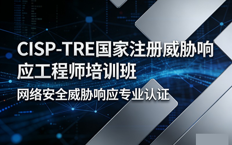 CISP-TRE国家注册威胁响应工程师培训班