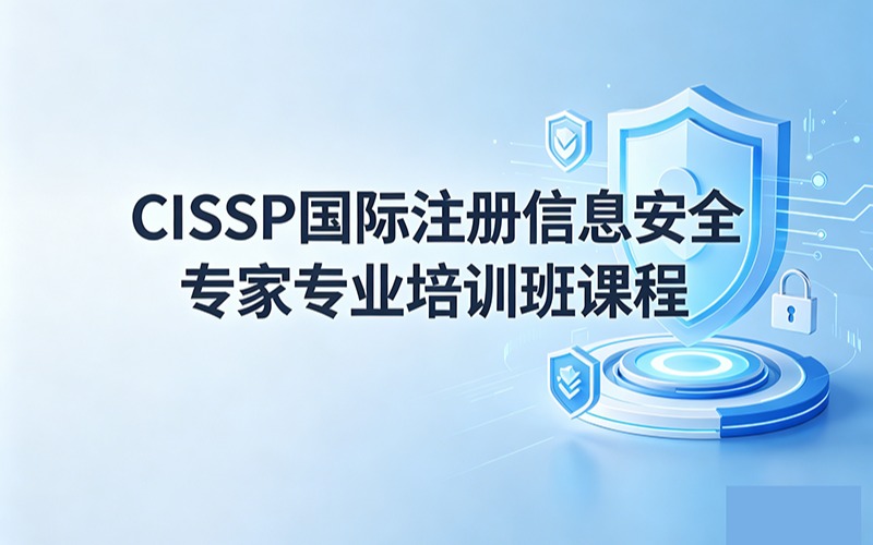 CISSP国际注册信息安全专家专业培训班