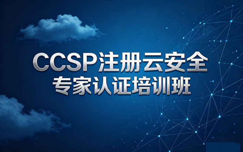 CCSP注册云安全专家认证培训班