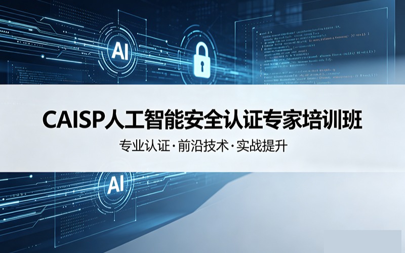 CAISP人工智能安全认证专家培训班