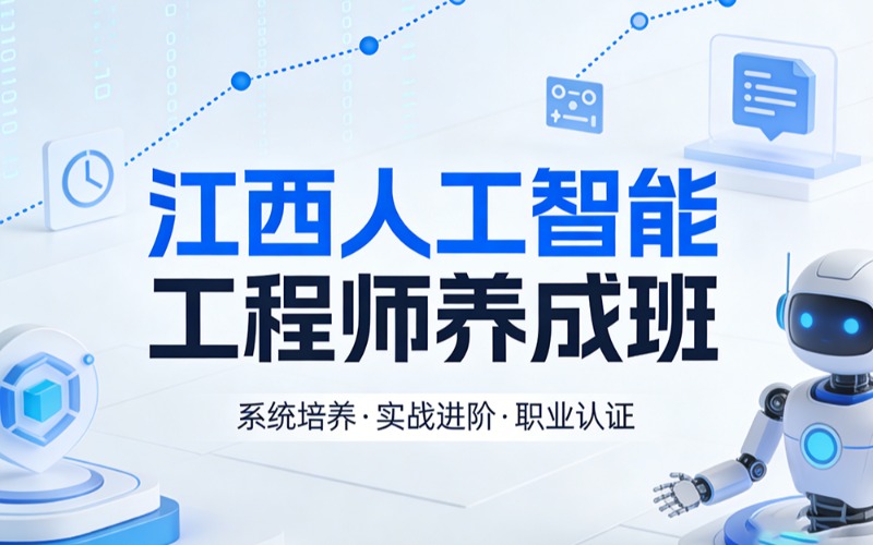 江西人工智能工程师养成班