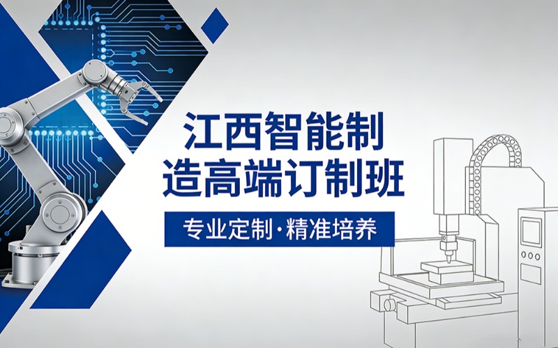 江西智能制造高端订制班