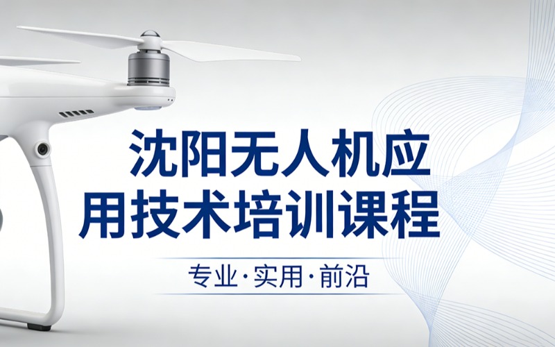 沈阳无人机应用技术培训课程