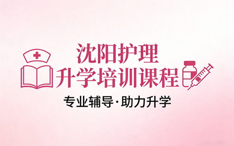 沈阳护理升学培训课程