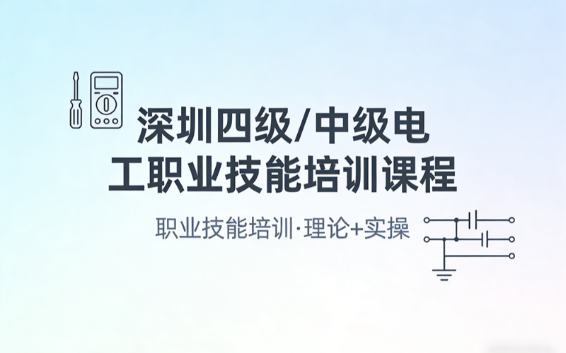 深圳四级/中级电工职业技能培训课程