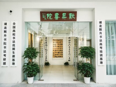 默升書院的教學(xué)環(huán)境怎么樣