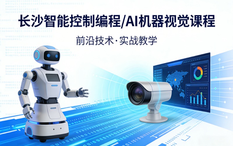 長(zhǎng)沙智能控制編程/AI機(jī)器視覺課程