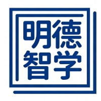 明德智學(xué)