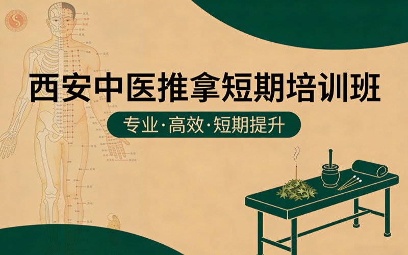 西安中医推拿短期培训班