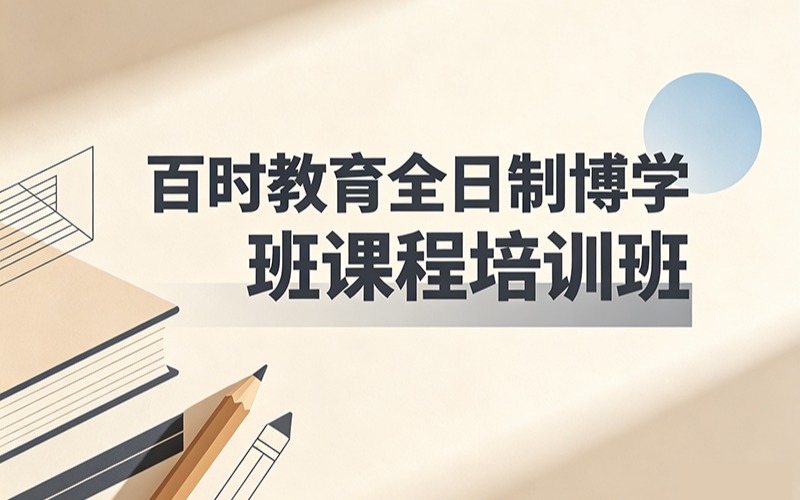 百时教育全日制博学班课程培训班