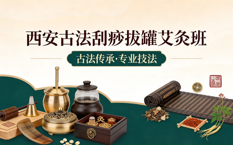 西安古法刮痧拔罐艾灸班