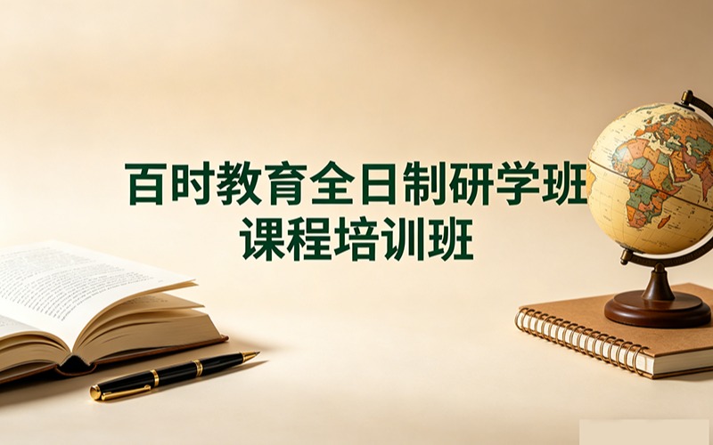 百时教育全日制研学班课程培训班