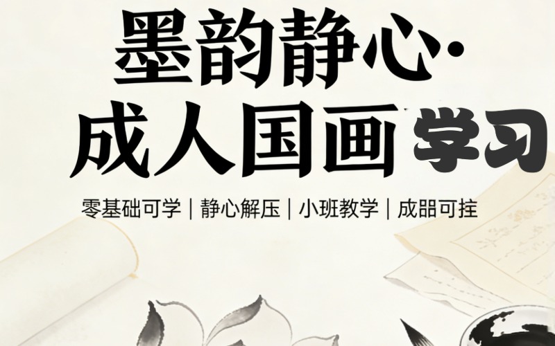 深圳成人國(guó)畫精品培訓(xùn)班