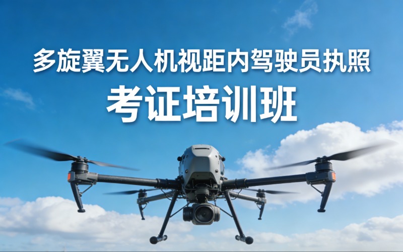 CAAC多旋翼无人机视距内驾驶员执照考证培训班