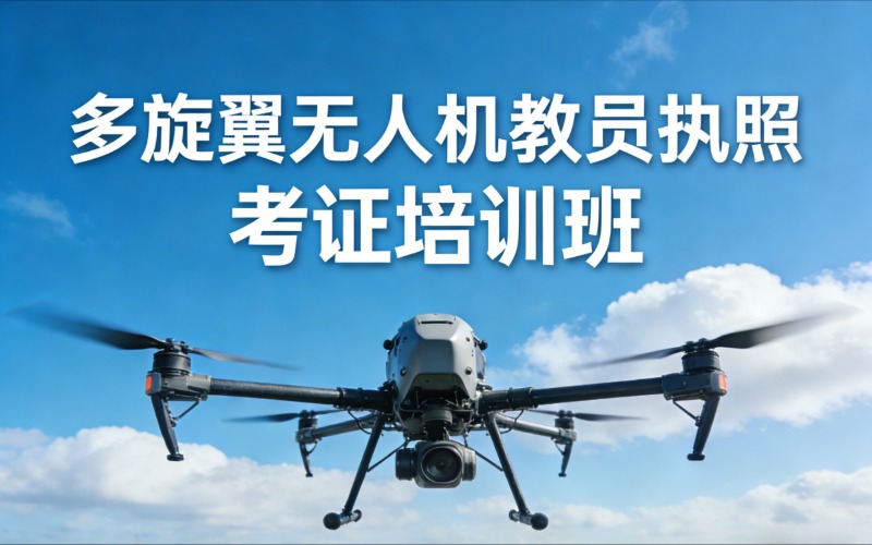 CAAC多旋翼无人机教员执照考证培训班