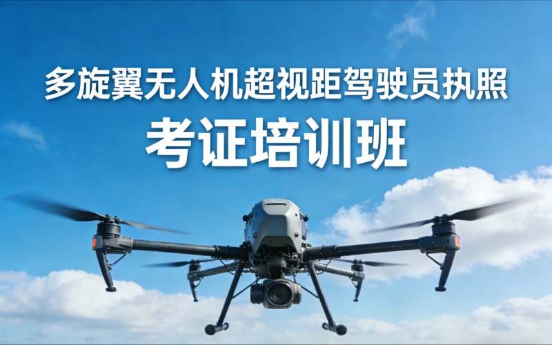 CAAC多旋翼无人机超视距驾驶员执照考证培训班
