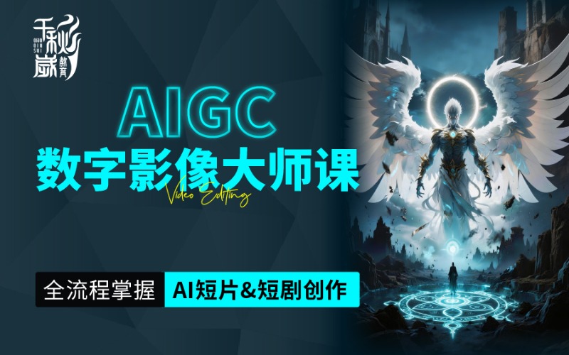 北京AIGC 数字影像短剧课