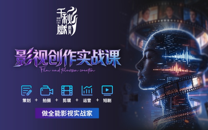 北京影视创作实战课程
