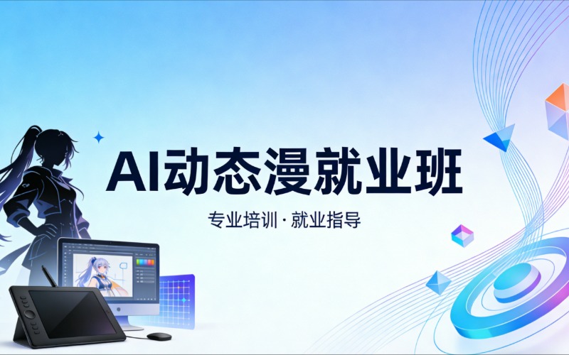 哈尔滨AI动态漫就业班