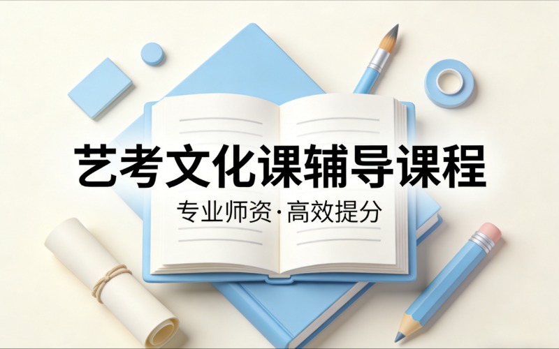 北京艺考文化课辅导课程