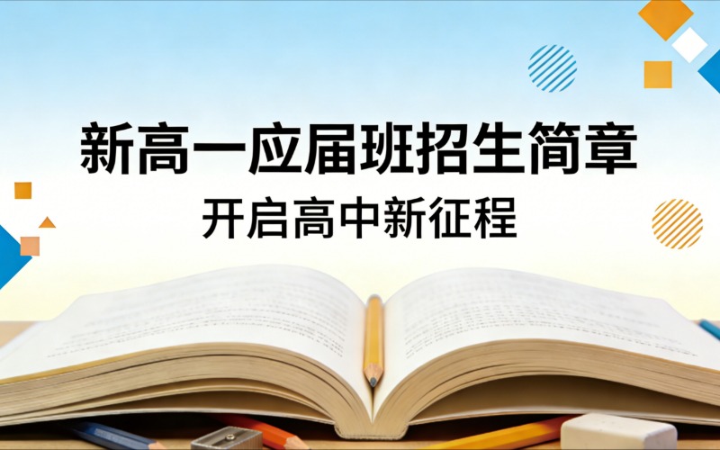 北京新高一应届班招生简章